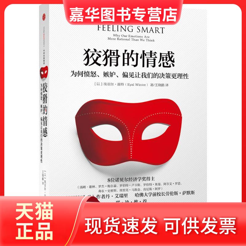 【正版现货】 狡猾的情感 [以]埃亚尔？温特 著 中信出版社