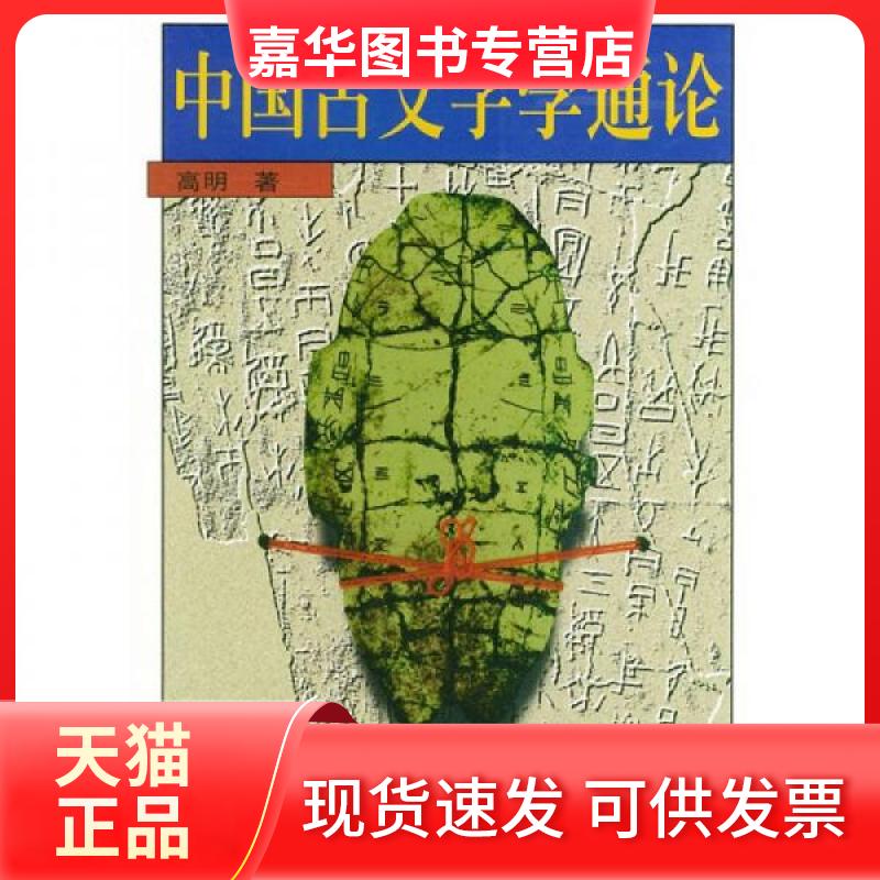 【正版现货】 中国古文字学通论 高明 著 北京大学出版社