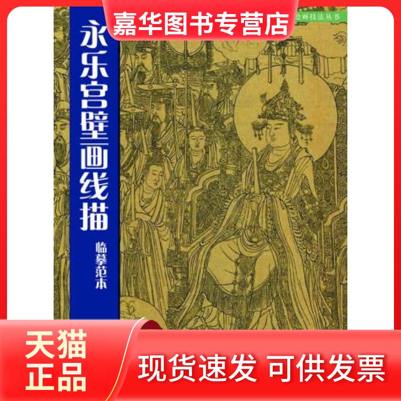 【正版现货】 永乐宫壁画线描临摹范本 范金鳌　编绘 人民美术出版社