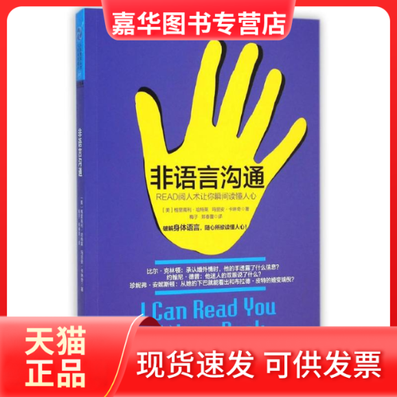 【正版现货】 非语言沟通：READ阅人术让你瞬间读懂人心 (美)格里高利？哈特莱//玛丽安？卡琳奇 著作 梅子//郑春蕾 译者 中华工商