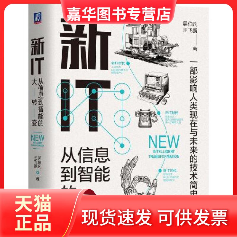【正版现货】 新IT 从信息到智能的大转变 吴伯凡,王飞鹏 著 机械工业出版社