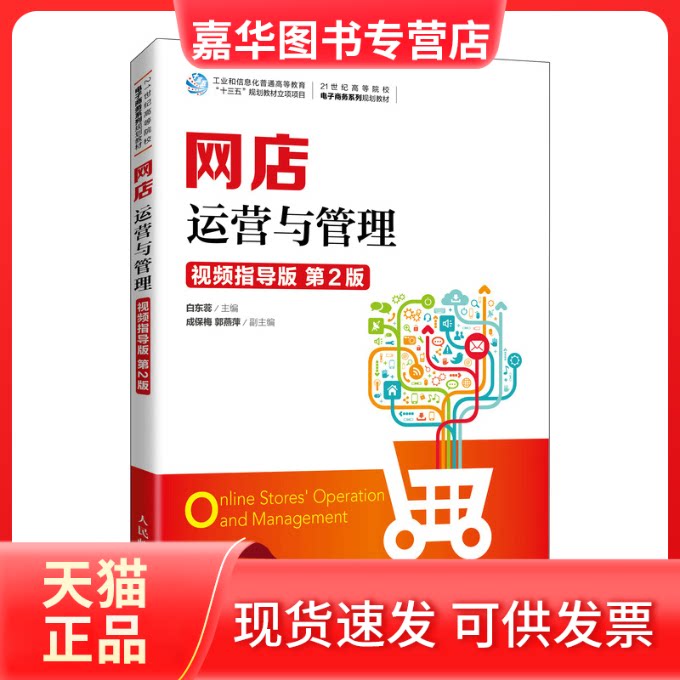 【正版现货】 网店运营与管理(视频指导版第2版21世纪高等院校电子商务系列规划教材) 白东蕊 著 人民邮电出版社