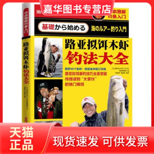 【正版现货】 日本图解钓鱼入门 (日本)堤防矶NAGE TSURI情报编集部 编;奥蓝格,黄晶晶 编译 著作 北京联合出版公司
