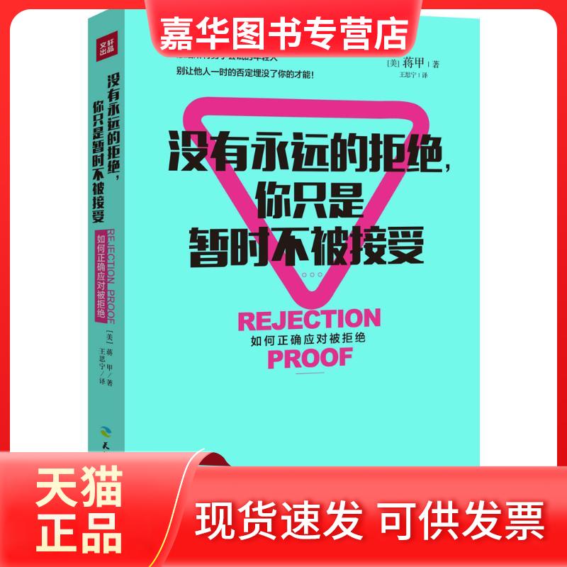 【正版现货】 没有永远的拒绝,你只是暂时不被接受 (美)蒋甲 著;王思宁 译 著 天地出版社