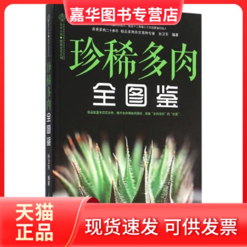 【正版现货】 珍稀多肉全图鉴 孙卫东 编著 著作 江苏凤凰科学技术出版社有限公司