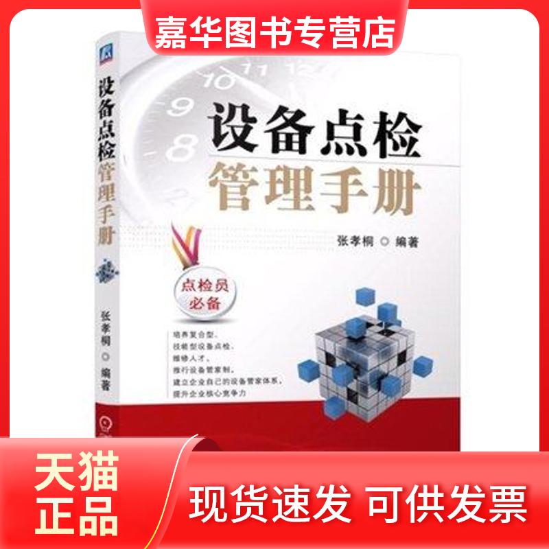 【正版现货】 设备点检管理手册 张孝桐 机械工业出版社