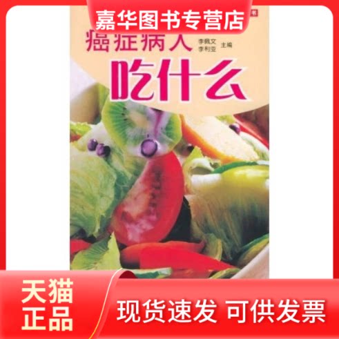【正版现货】 癌症病人吃什么(膳食疗养) 李佩文等 中国妇女出版社