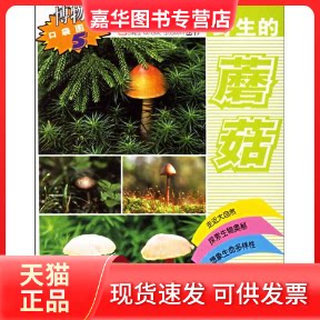 【正版现货】 野生的蘑菇/博物口袋图鉴(中国地理合作) 项存悌 编著 中国林业出版社