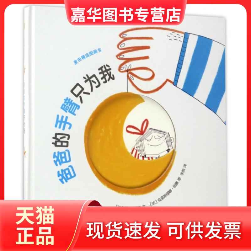 【正版现货】 爸爸的手臂只为我(精)/麦田精选图画书 (法)乔·唯特克|译者:李然|绘画:(法)克里斯缇娜·胡塞 少年儿童