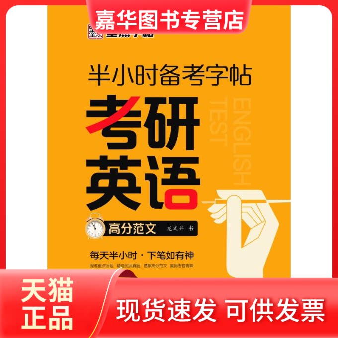【正版现货】 考研英语高分范文/半小时备考字帖 龙文井 著 湖北美术出版社