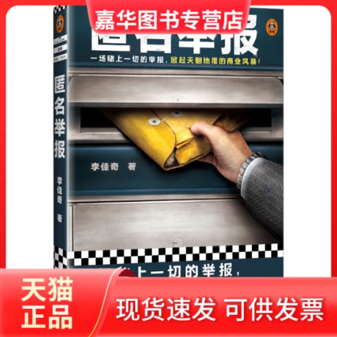 【正版现货】 匿名举报 李佳奇 河南文艺出版社