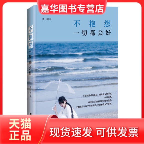 【正版现货】 不抱怨一切都会好 李云峰　著 台海出版社