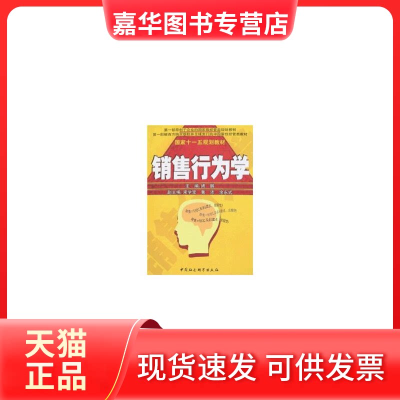 【正版现货】 销售行为学(MBAEMBA专业教材) 绳鹏 中国社会科学出版社