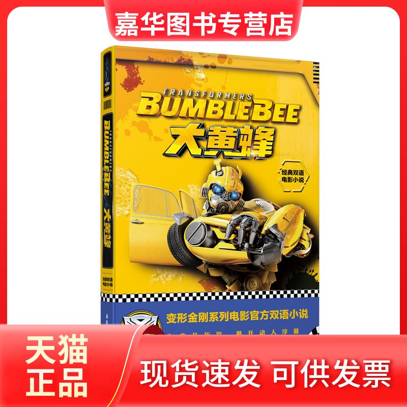 【正版现货】 大黄蜂 BUMBLEBEE/经典双语电影小说 孩之宝 华东理工大学出版社