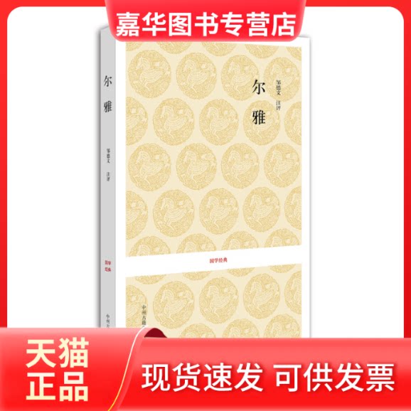 【正版现货】 尔雅/国学经典 邹德文，李永芳　注译 中州古籍出版社