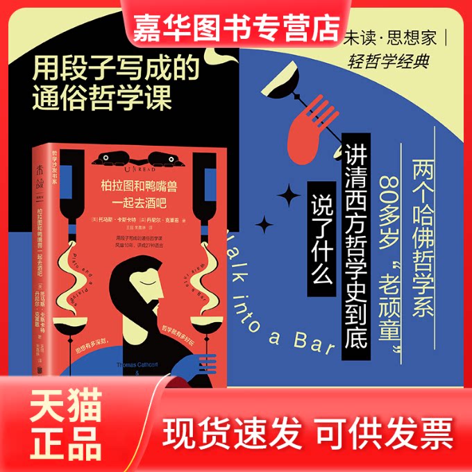 【正版现货】 柏拉图和鸭嘴兽一起去酒吧：用段子写成的通俗哲学课（新版，未读轻哲学经典-哲学沙发书系） [美]托马斯·卡斯卡特