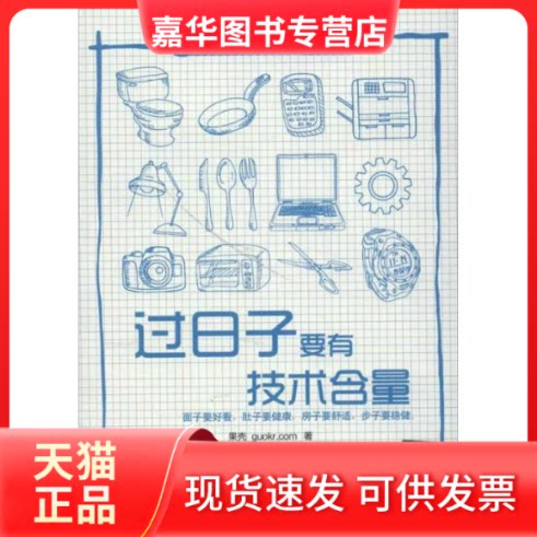 【正版现货】 过日子要有技术含量 果壳 guokr.com 著 清华大学出版社