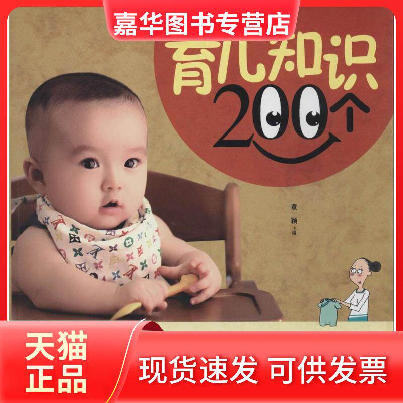 【正版现货】 育儿知识200个 无 著 吉林科学技术出版社