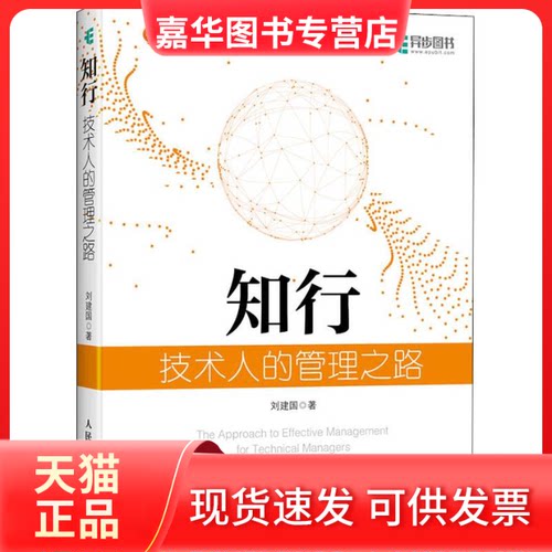 【正版现货】 知行 技术人的管理之路 刘建国 著 人民邮电出版社