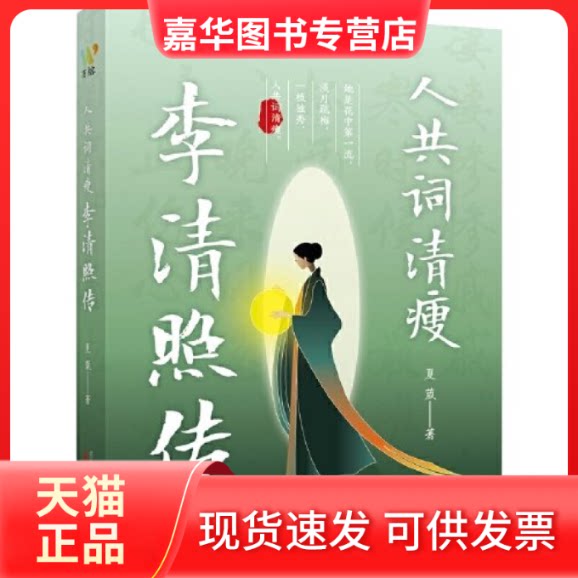 【正版现货】 人共词清瘦:李清照传 夏葳著 万榕书业 出品 万卷出版公司