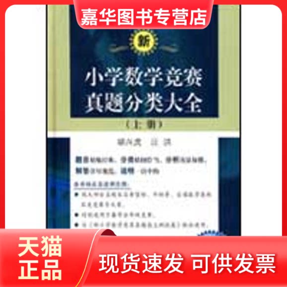 【正版现货】 新小学数学竞赛真题分类大全（上册） 胡兴虎，汪洪  编   著 湖北教育出版社