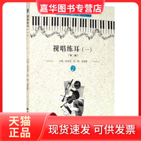【正版现货】 视唱练耳(1)(第2版) 张业茂,刘畅,李道临 编 华中师范大学出版社