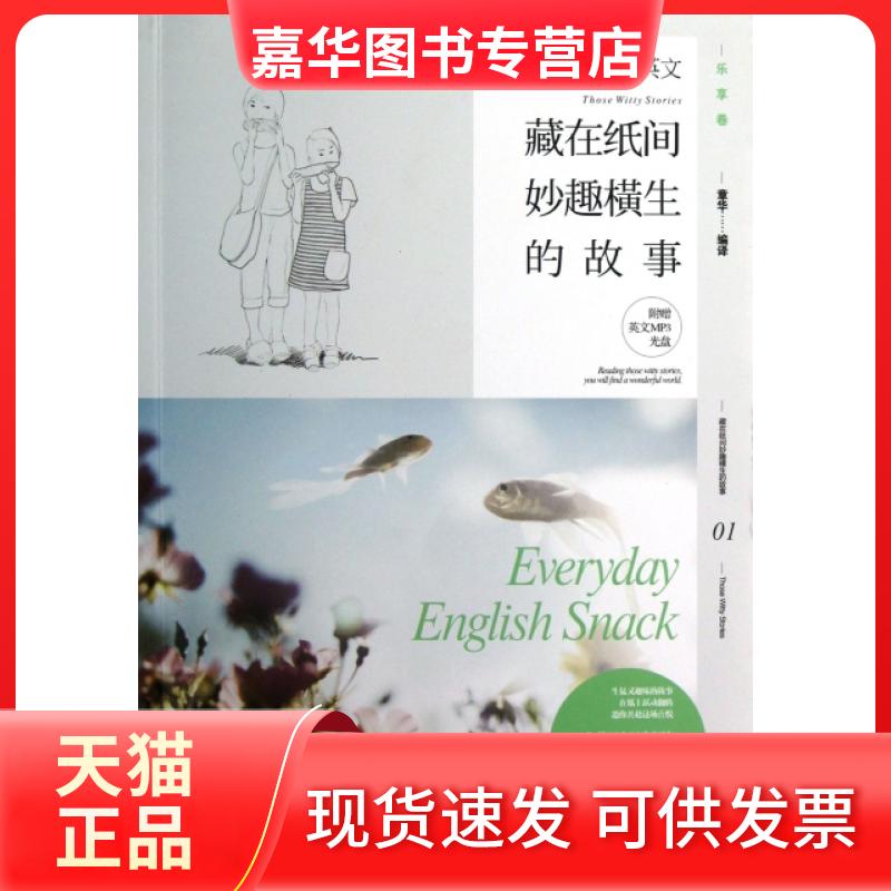 【正版现货】 藏在纸间妙趣横生的故事(附光盘)/我爱读好英文 章华 湖南文艺出版社