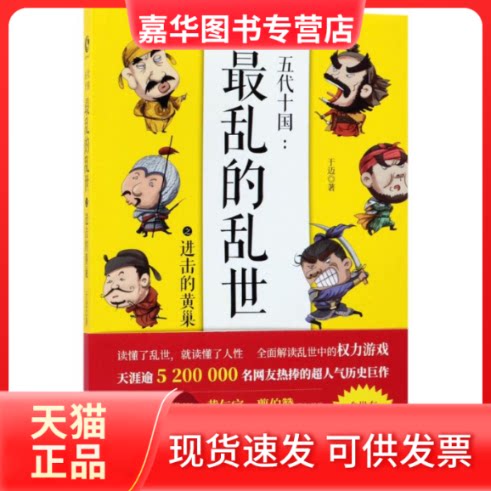 【正版现货】 五代十国:乱的乱世.进击的黄巢 于迈 著 著 长江文艺出版社