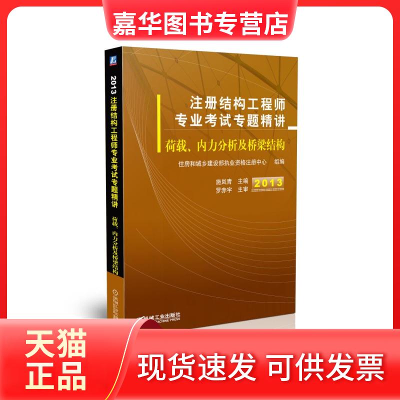 【正版现货】 2013-荷载.内力分析及桥梁结构-注册结构专业专题精讲 施岚青 机械工业出版社