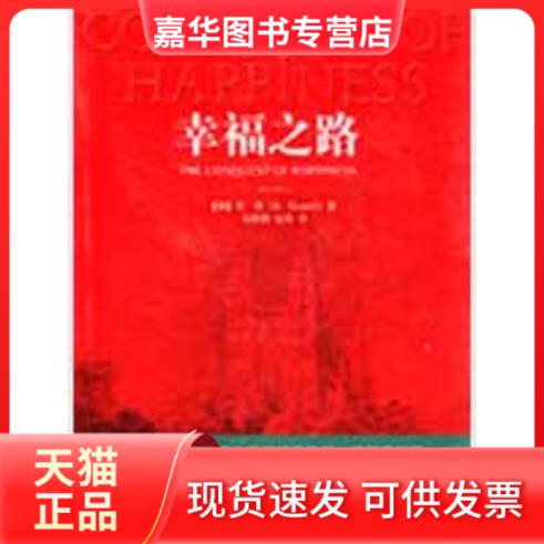 【正版现货】 幸福之路 [英]罗素（B.Russell）著 吴默郎 金剑 译 著 中央编译出版社