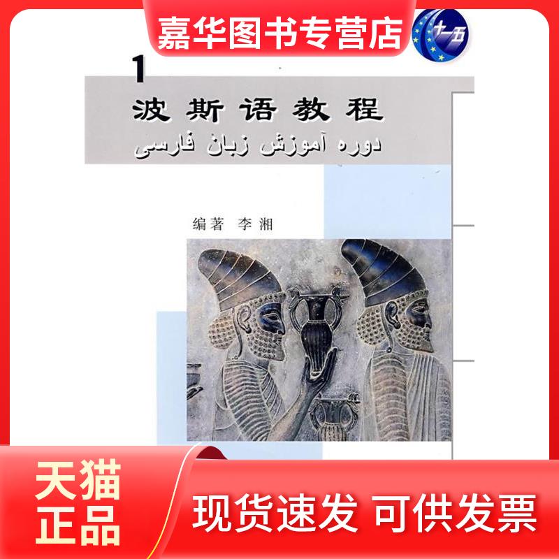 【正版现货】 波斯语教程（1） 李湘 北京大学出版社