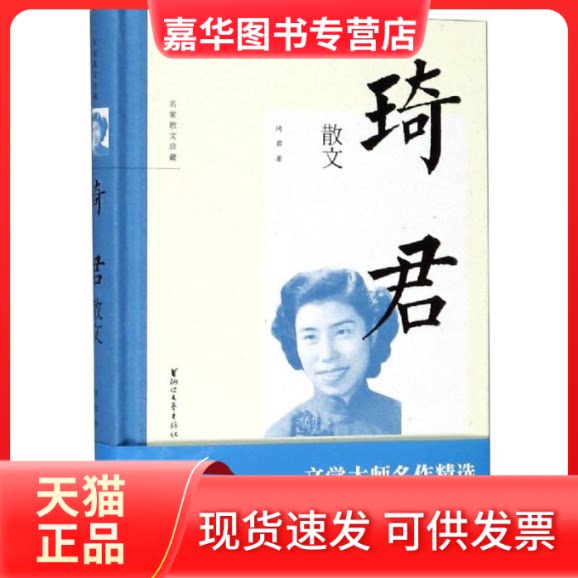 【正版现货】 琦君散文/名家散文珍藏/琦君 琦君 著 浙江文艺出版社