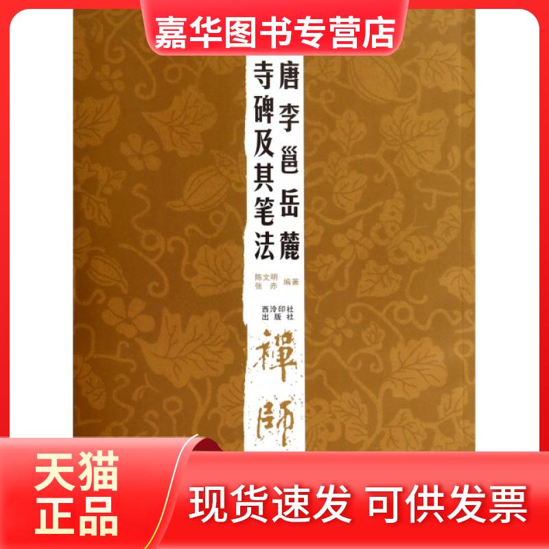 【正版现货】 唐李邕岳麓寺碑及其笔法/经典碑帖笔法丛书 陈文明//张赤 西泠印社