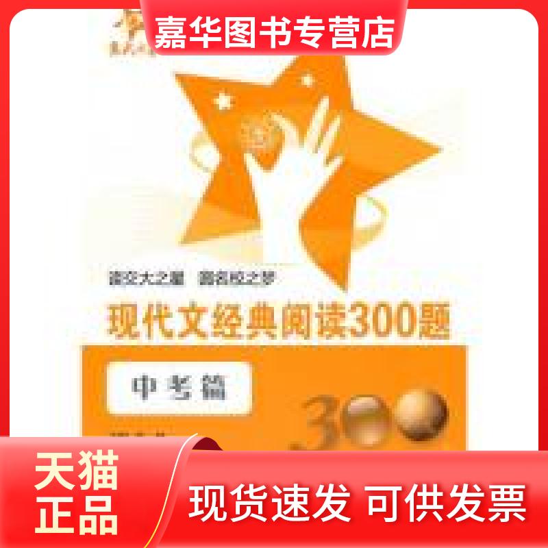 【正版现货】 交大之星:现代文经典阅读300题(中考篇) 李研 上海交通大学出版社