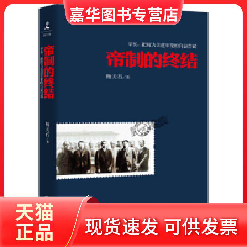 【正版现货】 帝制的终结-辛亥.把权力关进牢笼的有益尝试 杨天石 岳麓书社