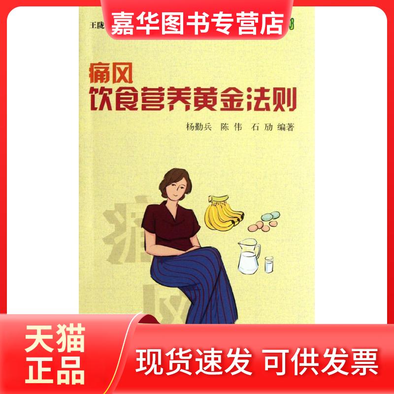 【正版现货】 痛风饮食营养黄金法则 杨勤兵  著作 金盾出版社
