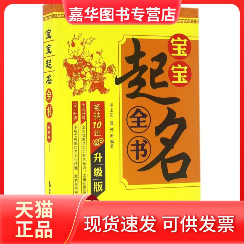 【正版现货】 宝宝起名全书 毛上文,温芳 编著 著 气象出版社