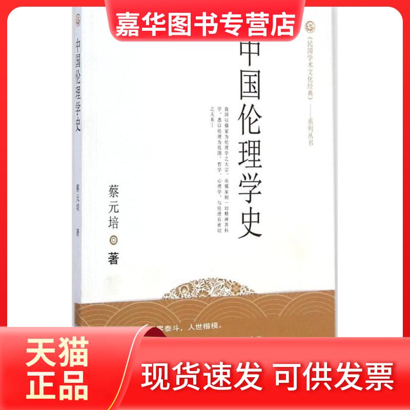 【正版现货】 中国伦理学史 蔡元培 著 著作 贵州人民出版社