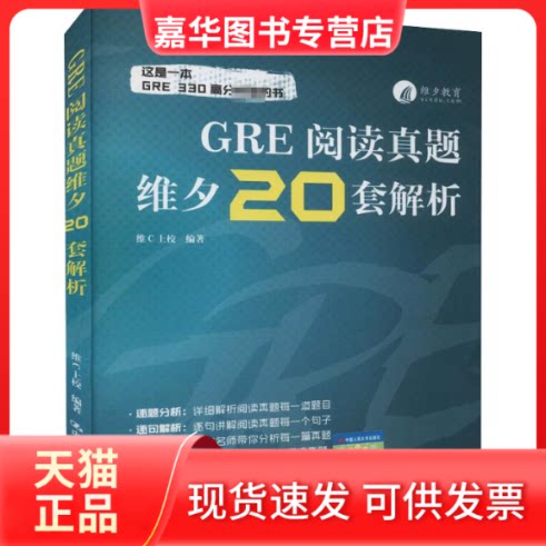 【正版现货】 GRE阅读真题维夕20套解析 维C上校 编 中国人民大学出版社
