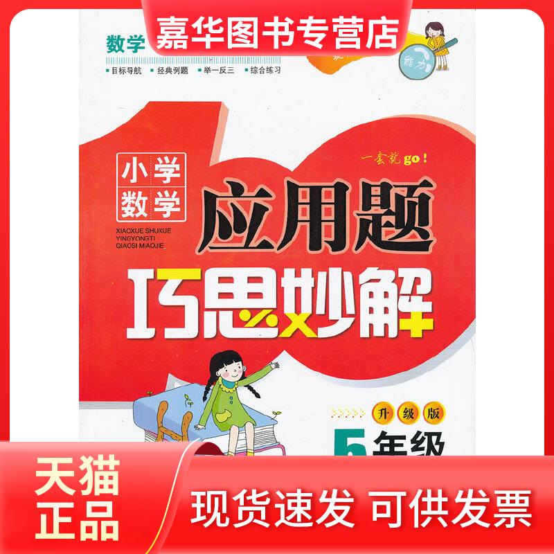 【正版现货】 小学数学应用题巧思妙解五年级 主编陈范增 崇文书局(原湖北辞书出版社)