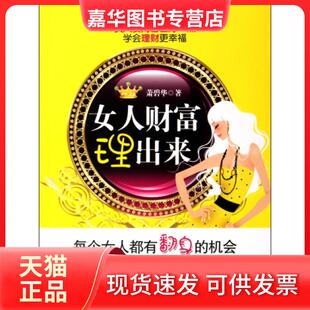 【正版现货】 女人财富理出来(实战版) 萧碧华 浙江人民