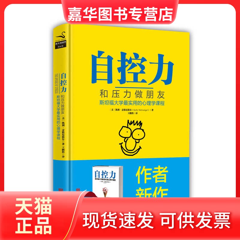 【正版现货】 自控力:和压力做朋友:斯坦福大学用的心理学课程(精装) 凯利·麦格尼格尔 北京联合出版公司