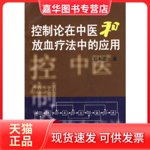 【正版现货】 控制论在中医和放血疗法中的应用 王本正 著 中医古籍出版社