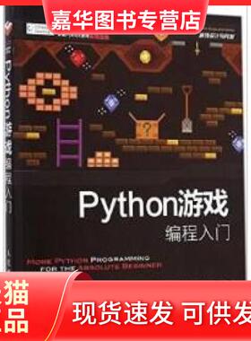 【正版现货】 Python游戏编程入门 (美)哈伯(Jonathan S.Harbour) 著;李强 译 人民邮电出版社