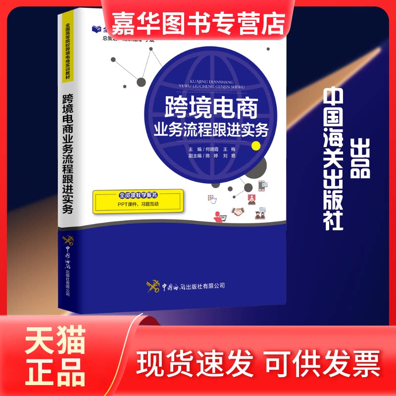 【正版现货】 跨境电商业务流程跟进实务 何晴霞,王梅 编 中国海关出版社