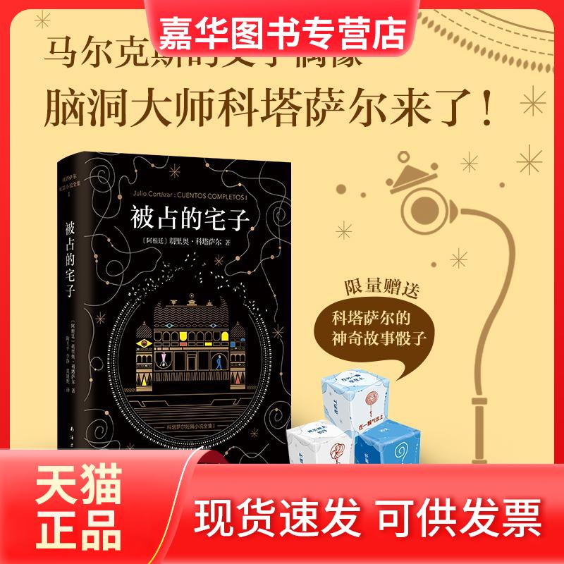 【正版现货】 被占的宅子 (阿根廷)胡里奥·科塔萨尔(Julio Cortazar) 著;陶玉平,李静,莫娅妮 译 著 南海出版公司