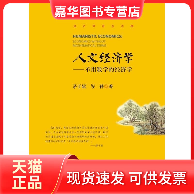 【正版现货】 人文经济学:不用数学的经济学 茅于轼 等 著作 暨南大学出版社