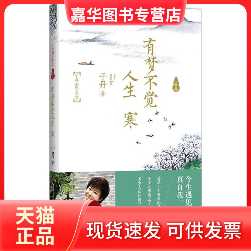 【正版现货】 有梦不觉人生寒 于丹 著 著作 长江文艺出版社
