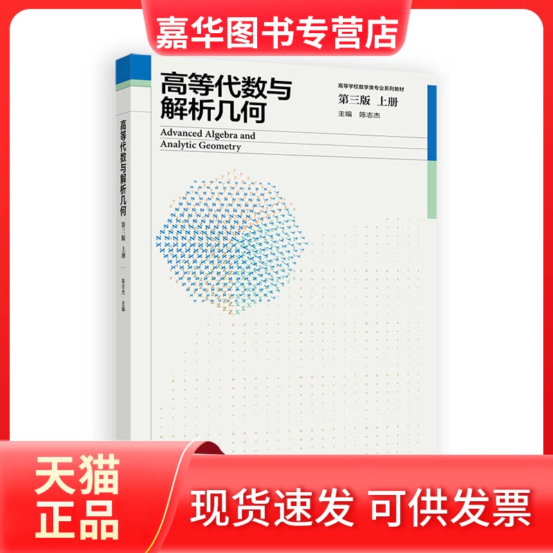 【正版现货】 高等代数与解析几何 上册 第三版 陈志杰 编 高等教育出版社