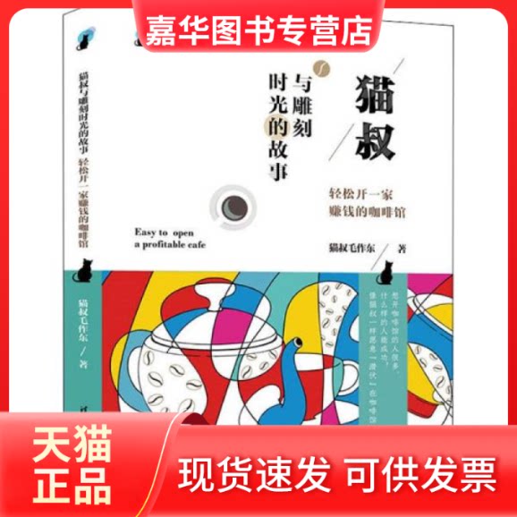 【正版现货】 猫叔与雕刻时光的故事:轻松开一家赚钱的咖啡馆 猫叔毛作东 清华大学出版社